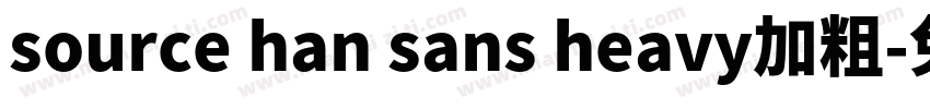 source han sans heavy加粗字体转换